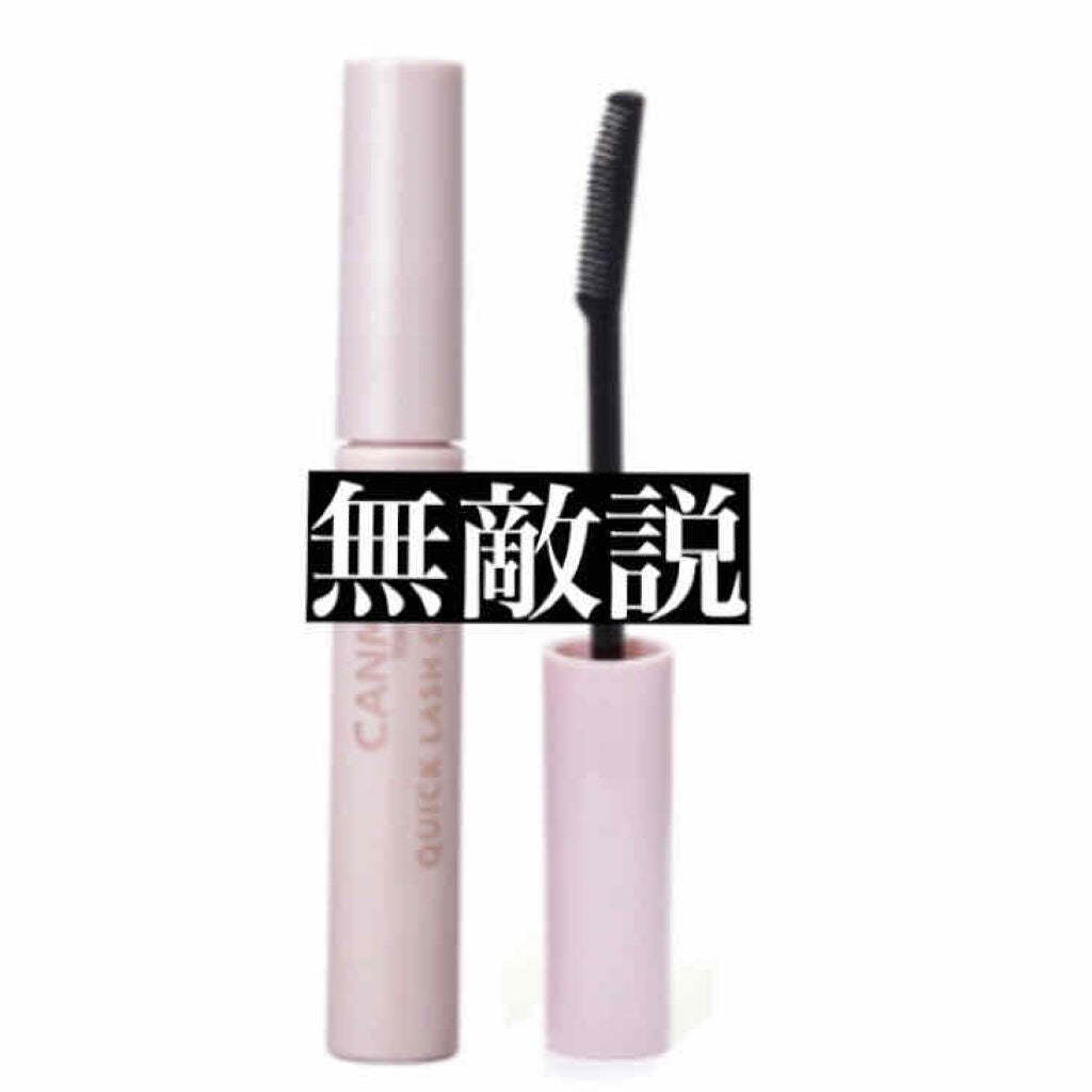 クイックラッシュカーラー/キャンメイク/マスカラ下地を使ったクチコミ(1枚目)