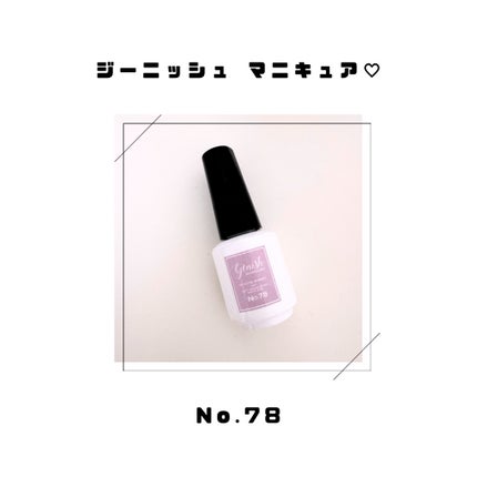 ジーニッシュ/ジーニッシュマニキュア/マニキュアを使ったクチコミ(1枚目)