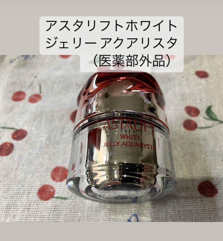 アスタリフト ホワイト ジェリー アクアリスタ/アスタリフト/美容液を使ったクチコミ（1枚目）