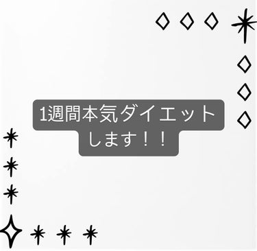 皆さんお久しぶりです！みさきです！
突然ですが本気でダイエットしようと思います！笑
最近間食のしすぎと食べすぎで4kg程太りました😱
元々体重は重たい方ではないのですが自分の体が重い気がして4kg程戻し