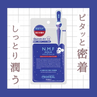 N.M.FアクアアンプルマスクJEX/MEDIHEAL/シートマスク・パックを使ったクチコミ（1枚目）