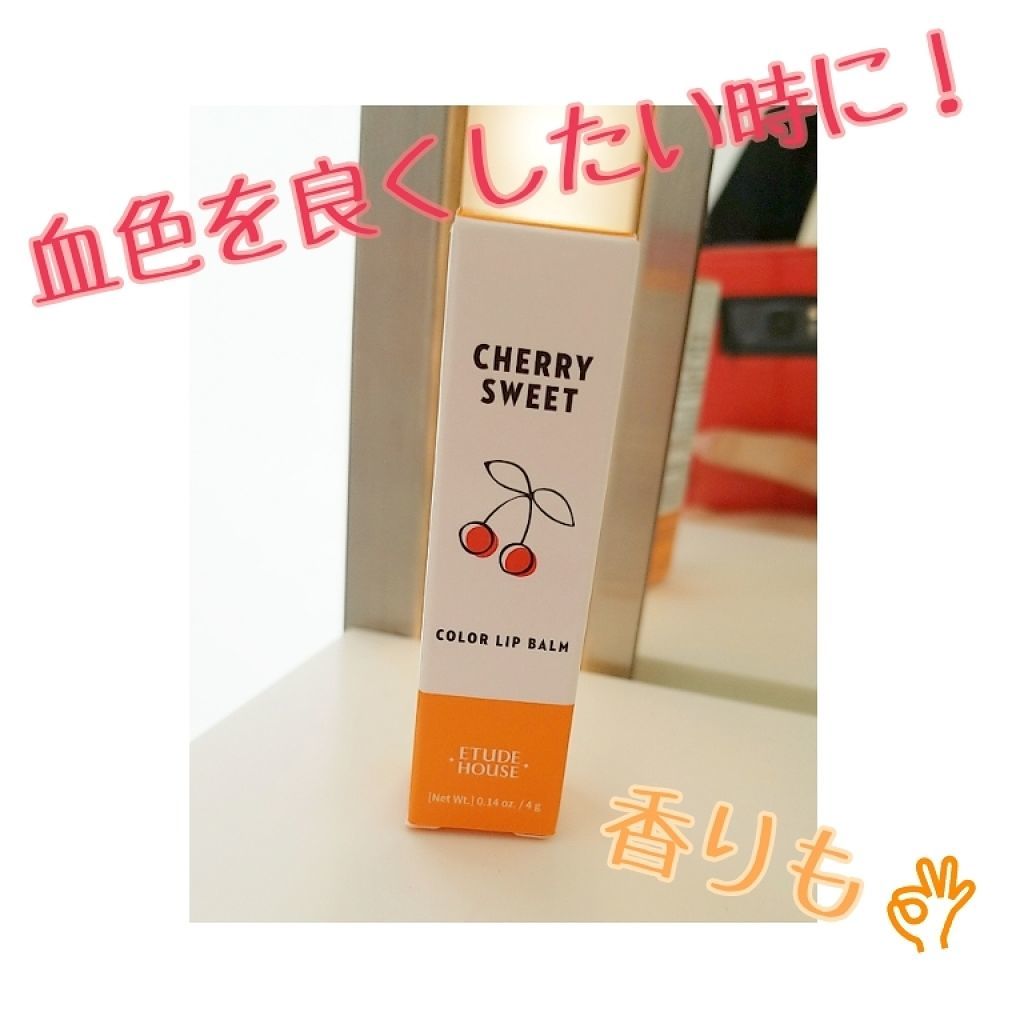 チェリースイート カラーリップバーム/ETUDE/口紅を使ったクチコミ（1枚目）
