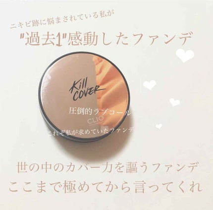 キル カバー ファンウェア クッション エックスピー/CLIO/クッションファンデーションを使ったクチコミ(1枚目)