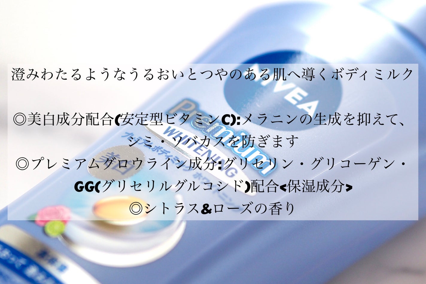 プレミアムボディミルク ホワイトニング【医薬部外品】 /ニベア/ボディミルクを使ったクチコミ(2枚目)