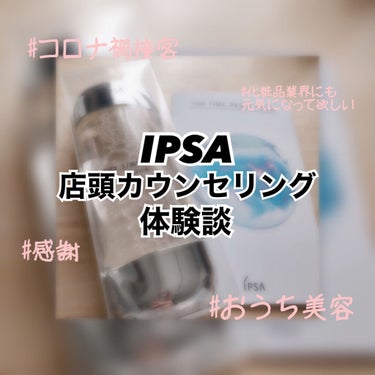 【IPSA】カウンセリング体験談💓
✽.｡.:*・ﾟ ✽.｡.:*・ﾟ ✽.｡.:*・ﾟ ✽.｡.:*・ﾟ ✽.｡.:*・ﾟ
ごきげんよう〜☺️みしゃです🙋🏻‍♀️
先日IPSAさんにアクアを買いに行っ