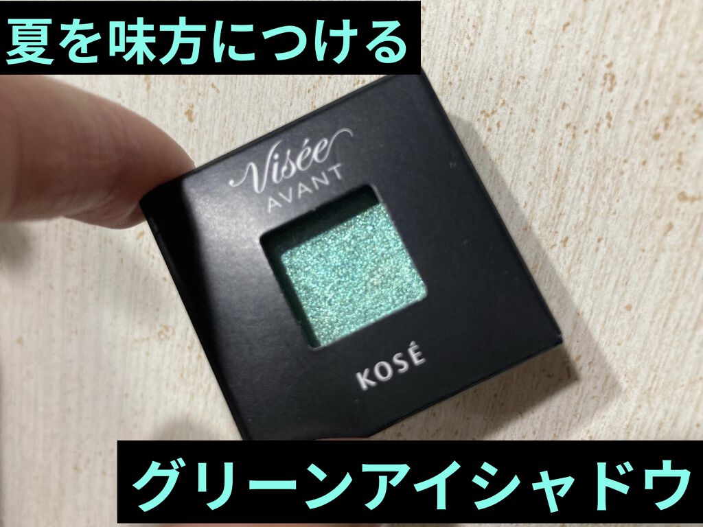 ヴィセ アヴァン シングルアイカラー 052 MERMAID GREEN/Visée/単色アイシャドウを使ったクチコミ（1枚目）