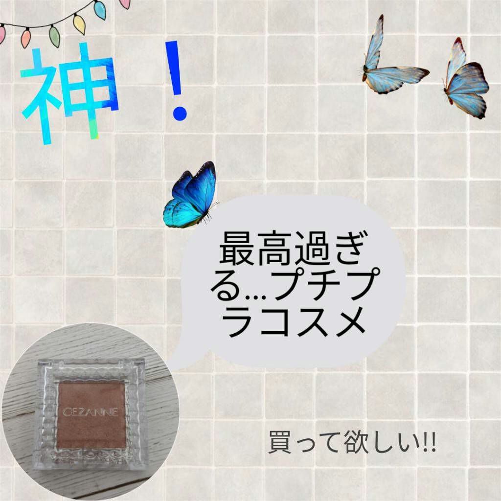 シングルカラーアイシャドウ/CEZANNE/単色アイシャドウを使ったクチコミ（1枚目）