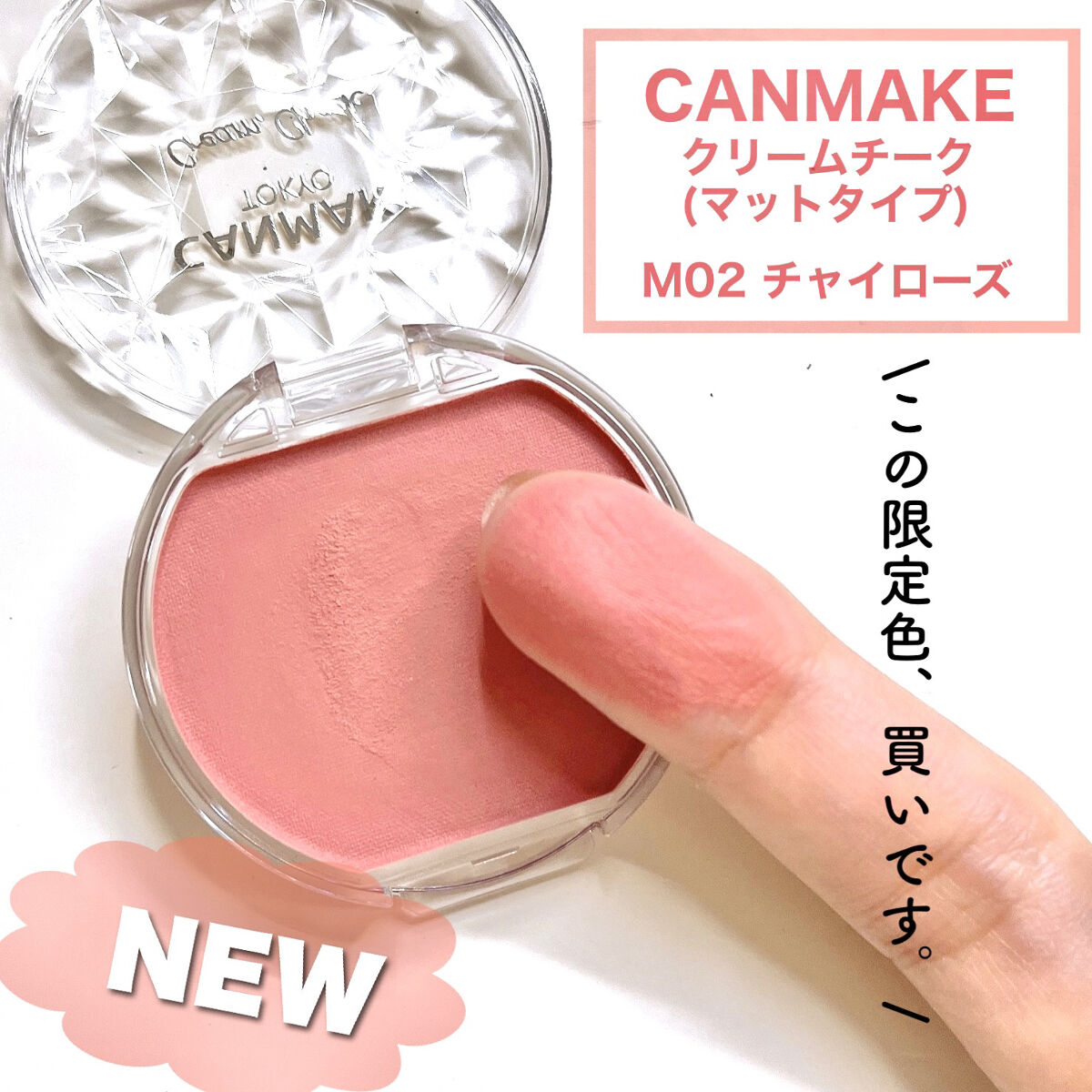 クリームチーク（マットタイプ）/キャンメイク/ジェル・クリームチークを使ったクチコミ（2枚目）