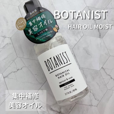 ボタニカルヘアオイル（モイスト）/BOTANIST/ヘアオイルを使ったクチコミ（1枚目）