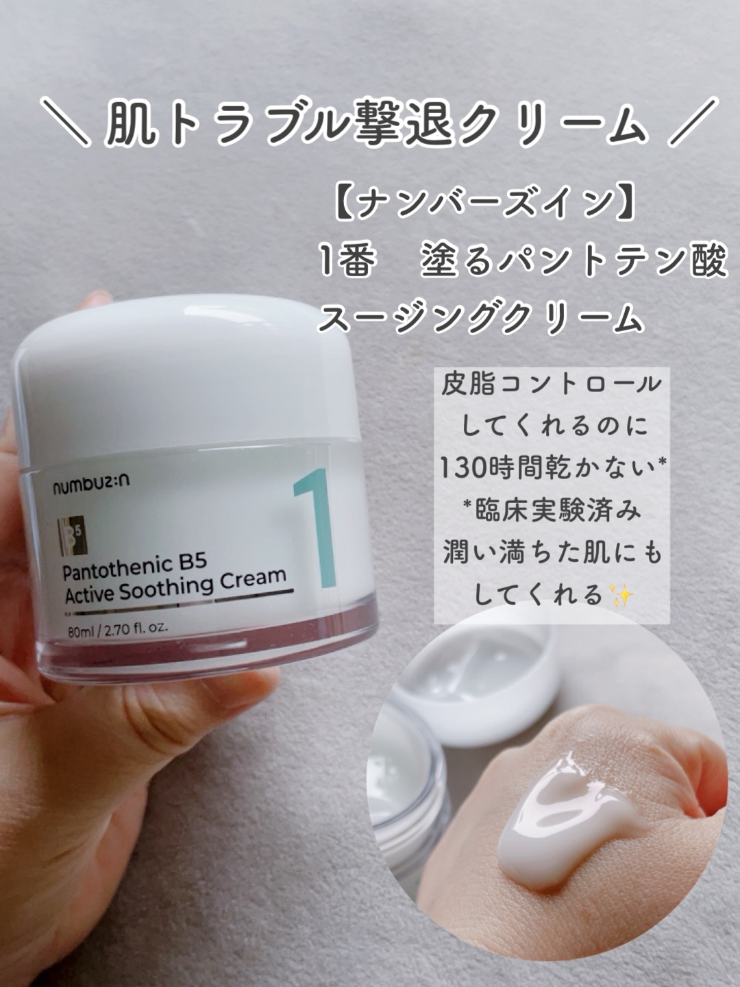 1番 塗るパントテン酸スージングクリーム/numbuzin/フェイスクリームを使ったクチコミ（3枚目）