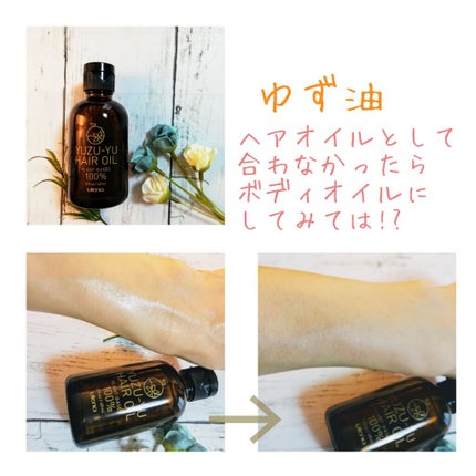 ヘアオイル/ゆず油/ヘアオイルを使ったクチコミ(1枚目)