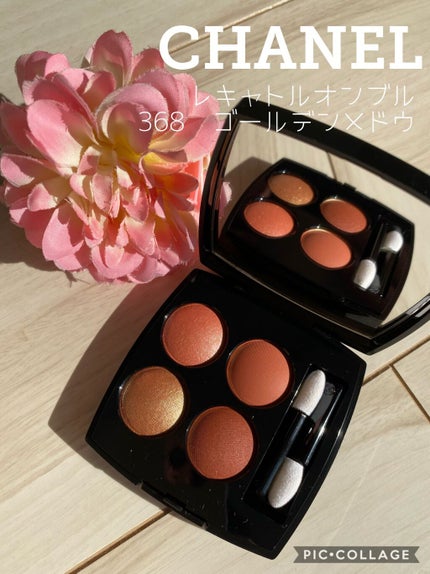 レ キャトル オンブル/CHANEL/アイシャドウパレットを使ったクチコミ(1枚目)