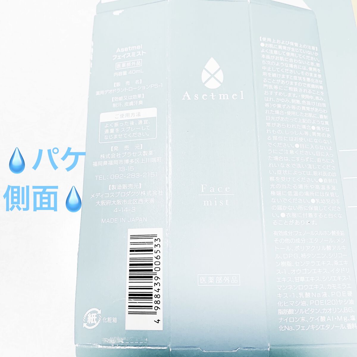 フェイスミスト/アセトメル/ミスト状化粧水を使ったクチコミ（3枚目）
