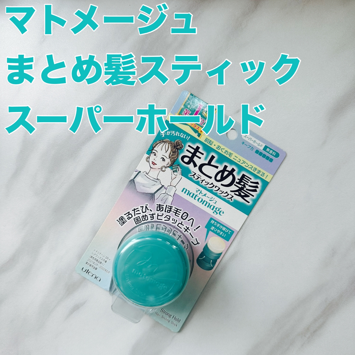 まとめ髪スティック スーパーホールド/マトメージュ/ヘアワックス・クリームを使ったクチコミ（1枚目）