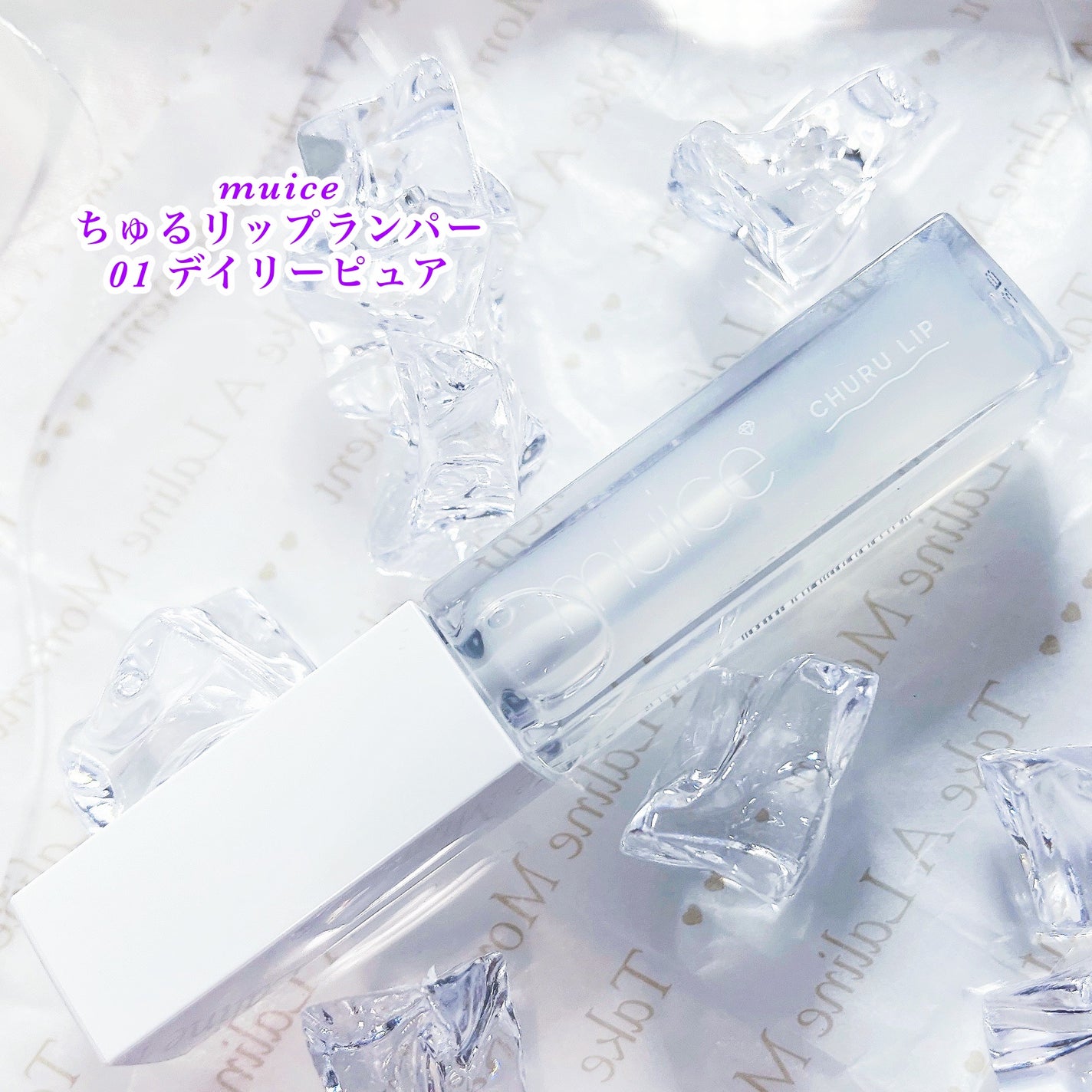 ちゅるリップランパー/muice/リッププランパーを使ったクチコミ(1枚目)