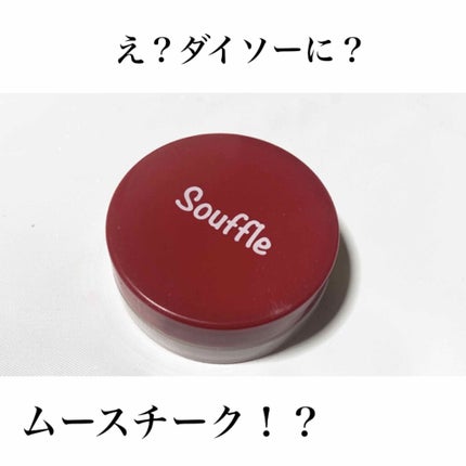 スフレチーク Souffle/DAISO/ジェル・クリームチークを使ったクチコミ(1枚目)