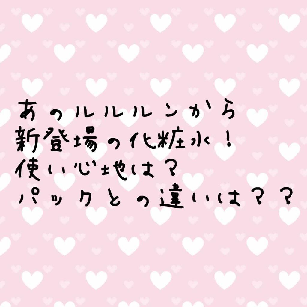 ルルルンローション クリア/ルルルン/化粧水を使ったクチコミ（1枚目）