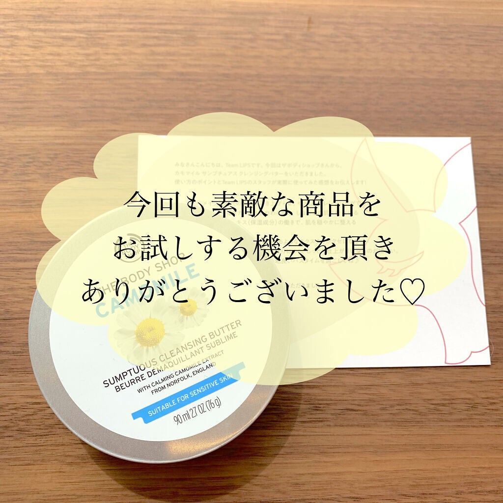 カモマイル サンプチュアス クレンジングバター/THE BODY SHOP/クレンジングバームを使ったクチコミ(6枚目)