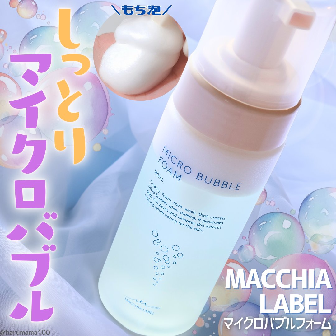 マイクロバブルフォーム/Macchia Label/泡洗顔を使ったクチコミ（1枚目）