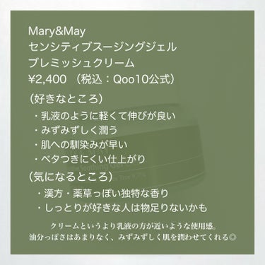 センシティブ スージングジェル/MARY&MAY/フェイスクリームを使ったクチコミ（7枚目）