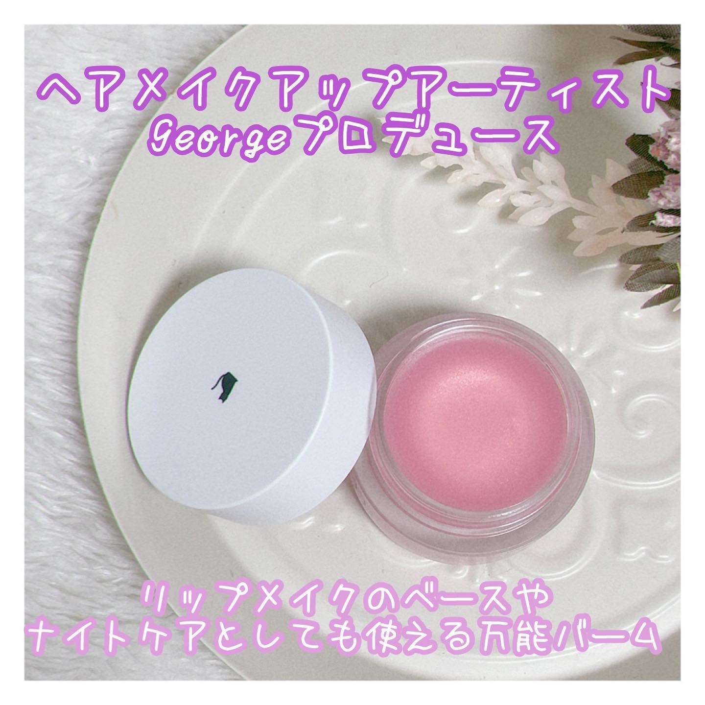 バランシングリップバーム/Joliyen/リップバームを使ったクチコミ（2枚目）