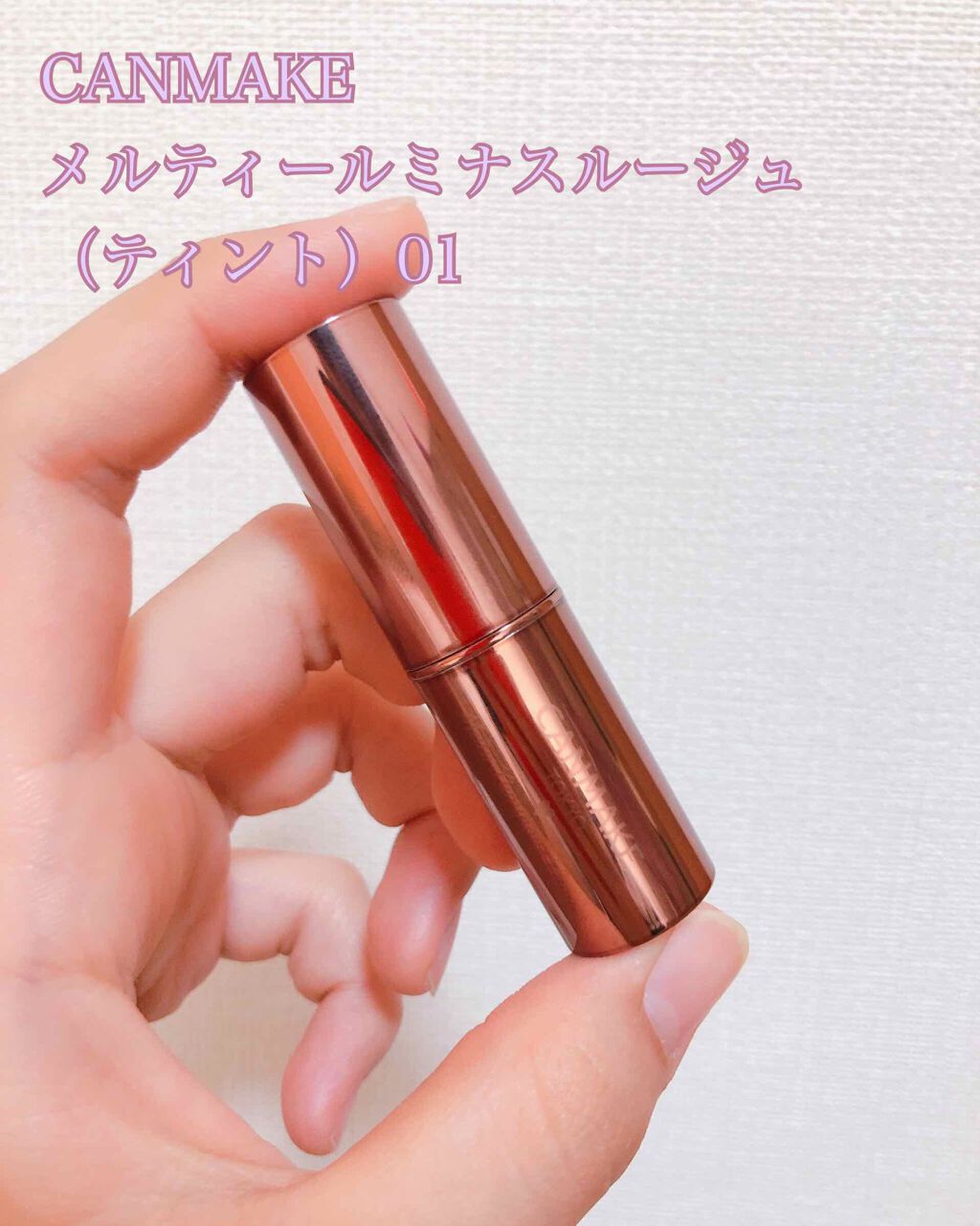 メルティールミナスルージュ(ティントタイプ)/キャンメイク/リップティントを使ったクチコミ(1枚目)
