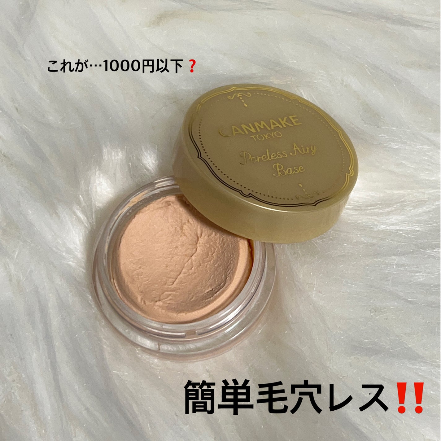 ポアレスエアリーベース/キャンメイク/化粧下地を使ったクチコミ(1枚目)