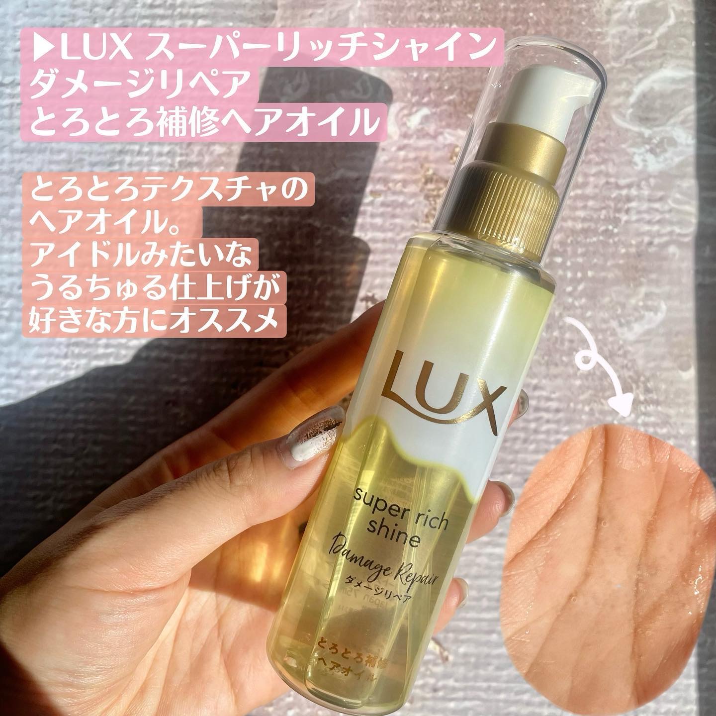 スーパーリッチシャイン ダメージリペア リッチ補修オイル/LUX/ヘアオイルを使ったクチコミ（2枚目）