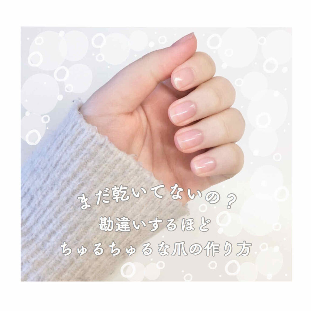 ☁️乾いてないと勘違いするほどちゅるんちゅるんな爪の作り方☁️


こんにちは！くめです。
ここでは ナチュラルだけど素爪よりきれいなちゅるちゅるネイルの作り方をご紹介させていただきます。



↓画像よりも少し詳しく説明を致します↓


