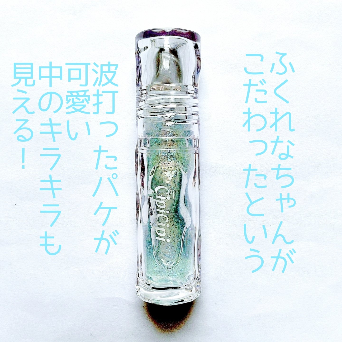ガラスプランパー 02 みずあめブルー/CipiCipi/リッププランパーを使ったクチコミ（2枚目）