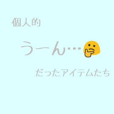 超個人的に 実際使って
うーん…🤔💭💭  と思ったアイテムたちです。
わりと敏感肌&砂漠並み乾燥肌の私に合わなかっただけなので、参考程度に見てみてください！
そして良い使い方を知ってたらレクチャーしてく