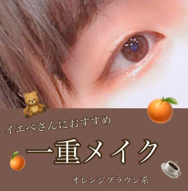 ETUDE プレイカラー アイシャドウのクチコミ「簡単！透明感のあるオレンジ系一重メイク🍊🧸
画質悪いです🙇🏻‍♀️
アイライナー、マスカラはブ.....」（1枚目）