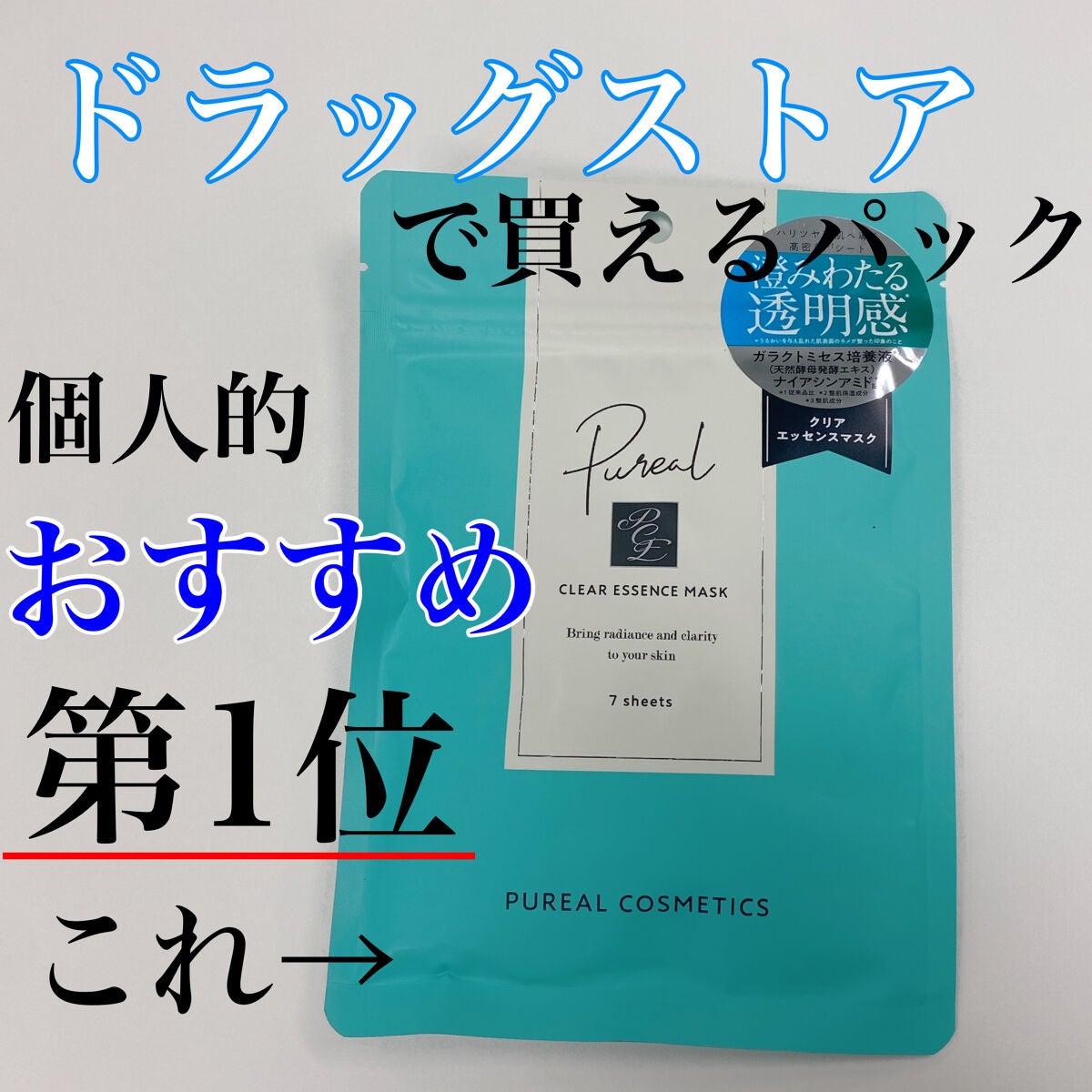 クリアエッセンスマスク/ピュレア/シートマスク・パックを使ったクチコミ(1枚目)