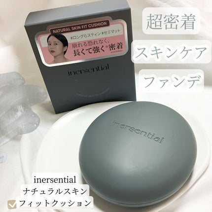 ナチュラルスキンフィットクッション/inersential/クッションファンデーションを使ったクチコミ(1枚目)