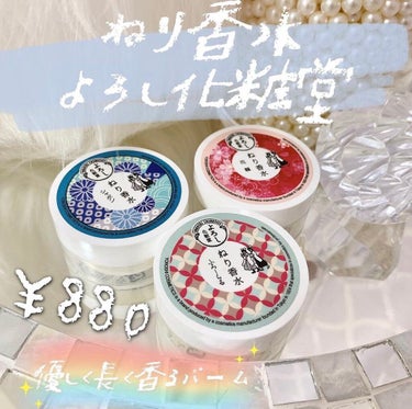 練り香水 フルーティー/YOROSHI COSMETICS (よろし化粧堂)/練り香水を使ったクチコミ（1枚目）