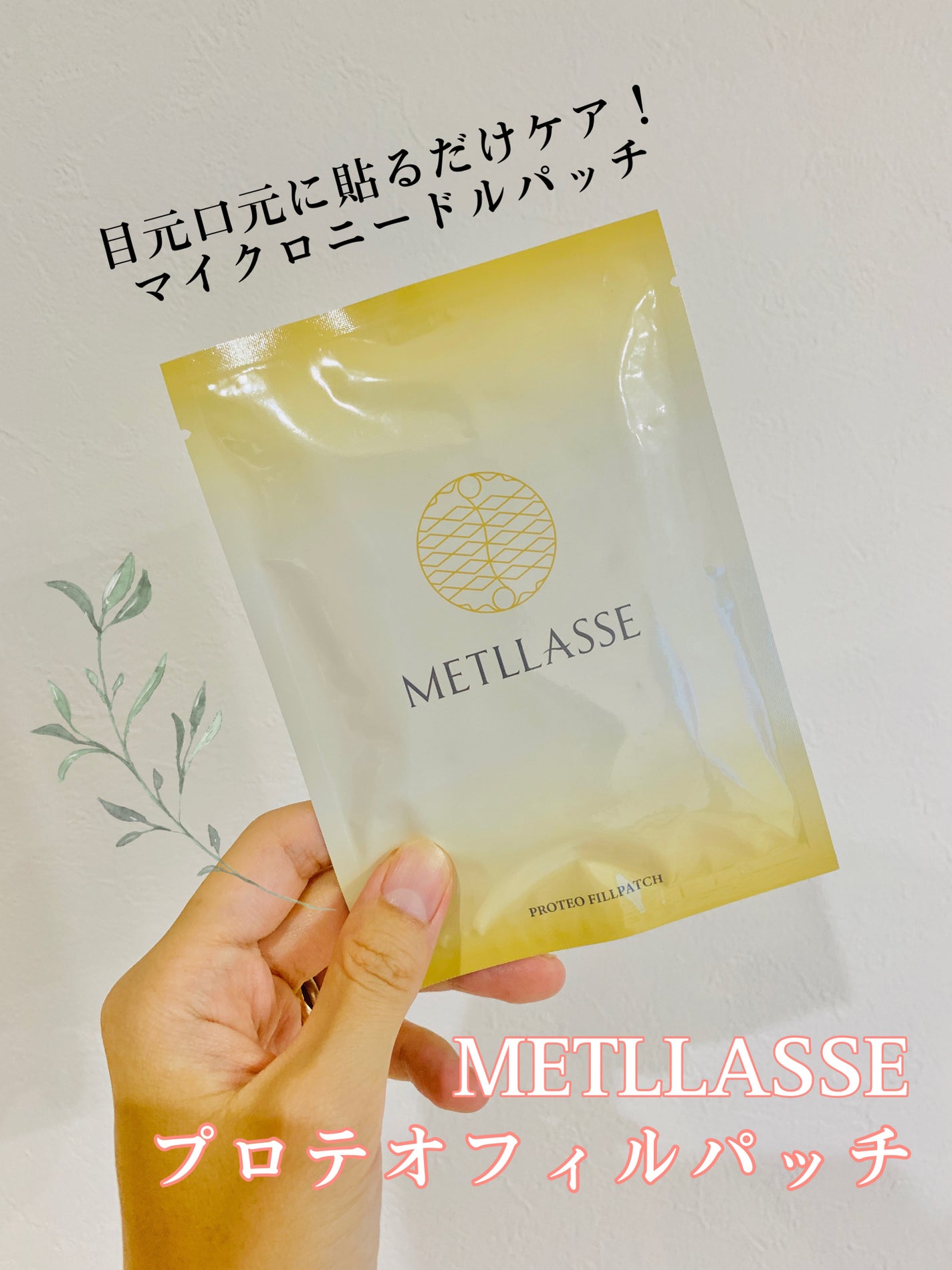 プロテオフィルパッチ/METLLASSE(メトラッセ)/シートマスク・パックを使ったクチコミ(1枚目)