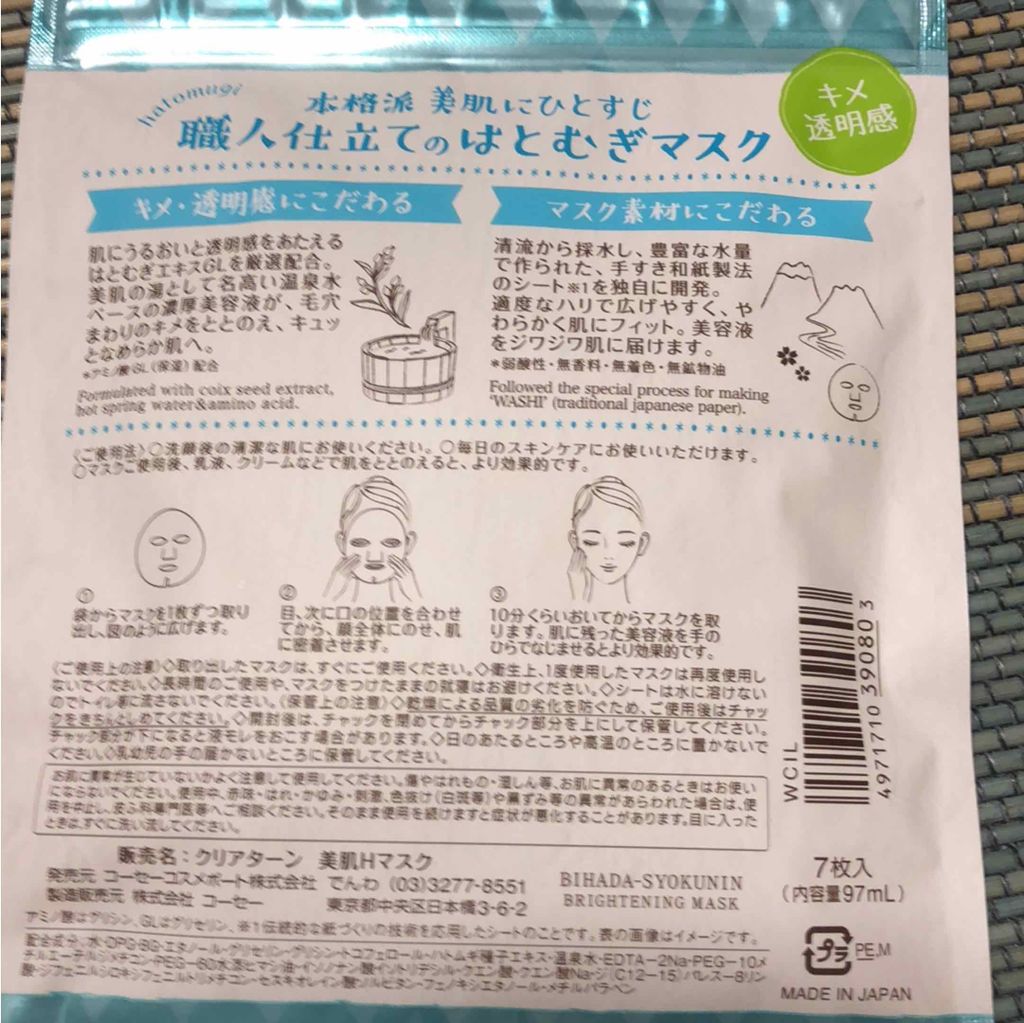 クリアターン 美肌職人 はとむぎマスク/クリアターン/シートマスク・パックを使ったクチコミ（2枚目）