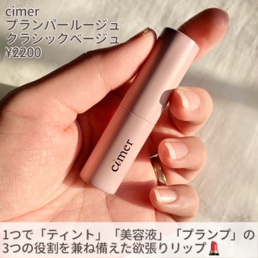 プランパールージュ クラシックベージュ/cimer/口紅を使ったクチコミ（2枚目）