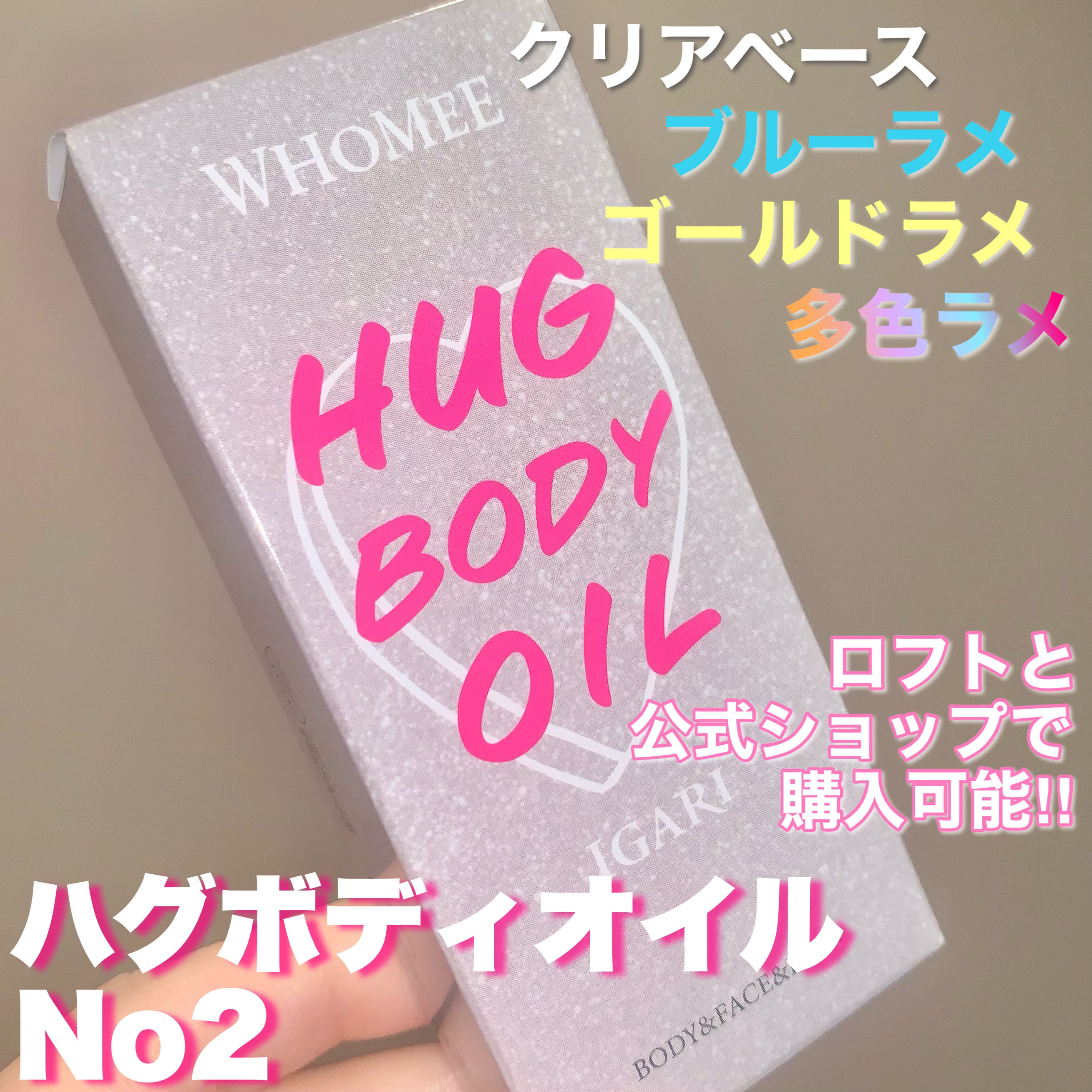 フーミー ハグボディオイル/WHOMEE/ボディオイルを使ったクチコミ（2枚目）