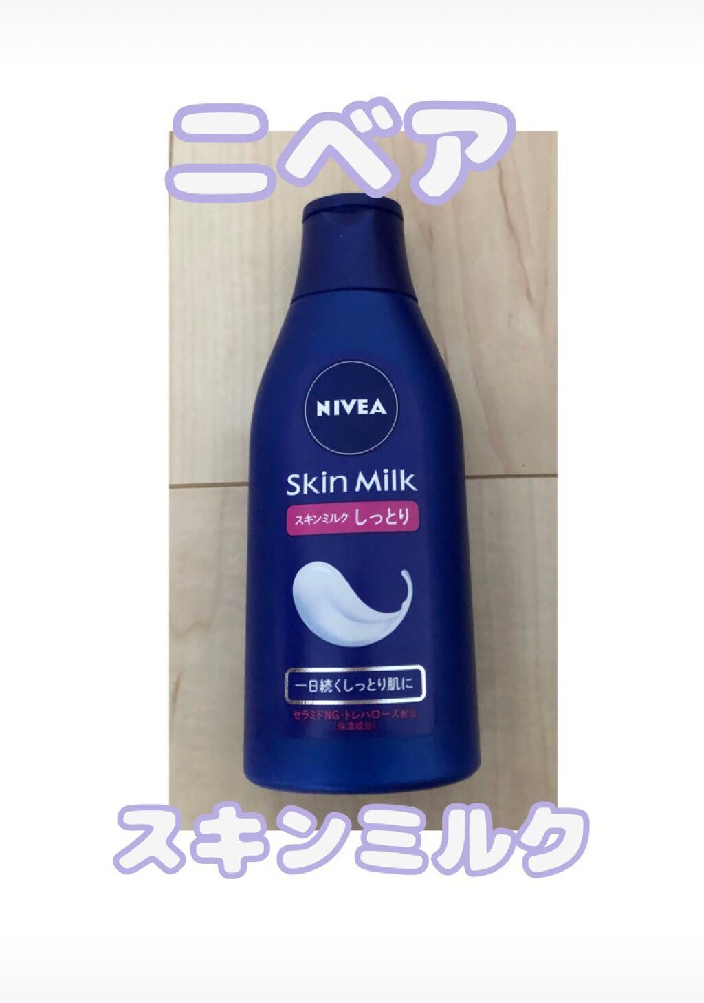 スキンミルク(しっとり)/ニベア/ボディミルクを使ったクチコミ(1枚目)