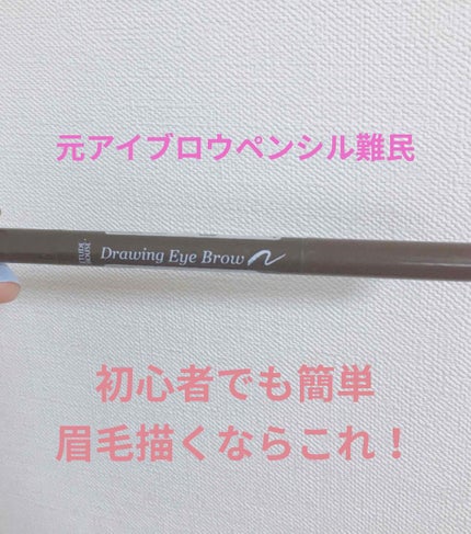 ドローイング アイブロウ ペンシル/ETUDE/アイブロウペンシルを使ったクチコミ(1枚目)