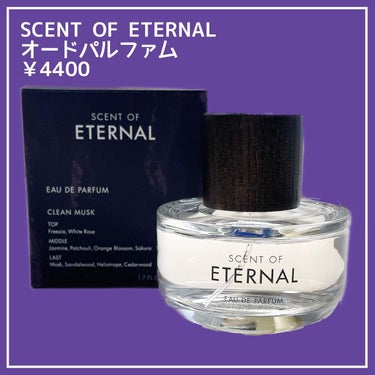 SCENT OF ETERNALオードパルファム/SCENT OF ETERNAL/香水(レディース)を使ったクチコミ（2枚目）