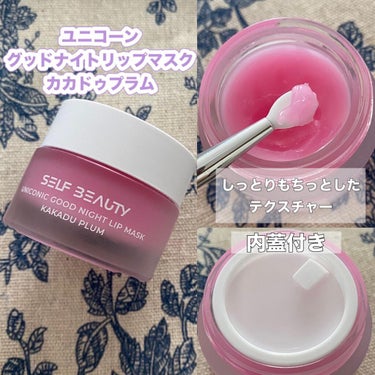 ユニコーン グッドナイトリップマスク/SELF BEAUTY/リップケア・リップクリームを使ったクチコミ（2枚目）