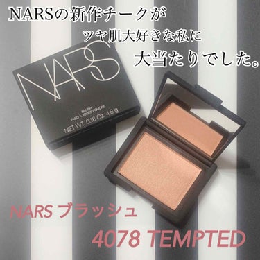 最高に使えるNARSの新作チーク。



NARS
ブラッシュ
4078 TEMPTED
3700円+税



この色一番人気なんじゃないかな？
店頭でも公式オンラインでも
このカラーだけ欠品してる。
