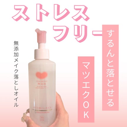 メイク落としオイル/カウブランド無添加/オイルクレンジングを使ったクチコミ(1枚目)
