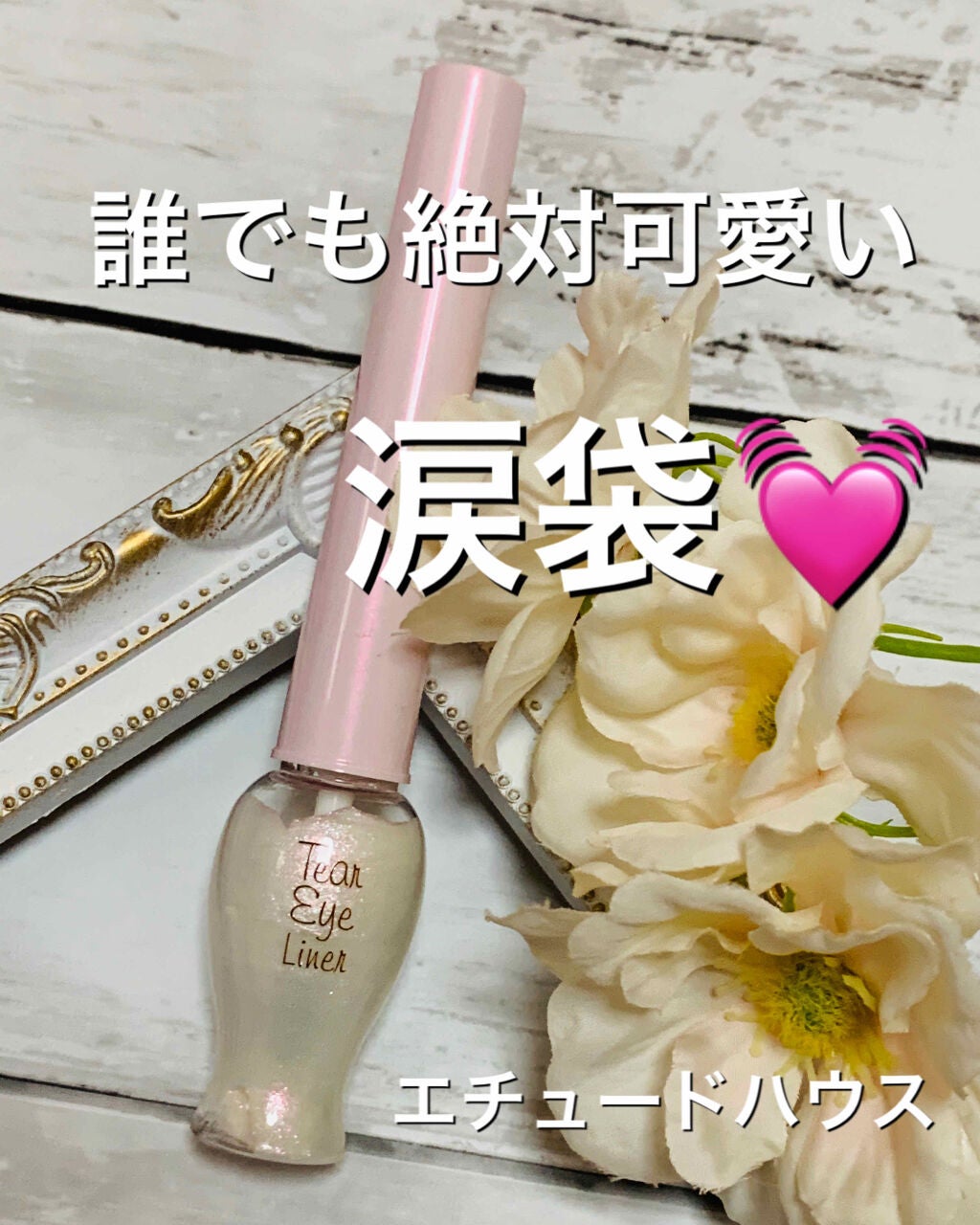 ティアー アイライナー/ETUDE/リキッドアイライナーを使ったクチコミ(1枚目)