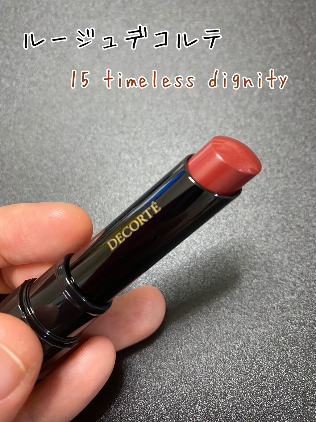 ルージュ デコルテ/DECORTÉ/口紅を使ったクチコミ（3枚目）
