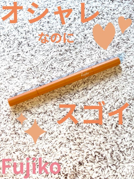 仕込みアイライナー /Fujiko/リキッドアイライナーを使ったクチコミ(1枚目)