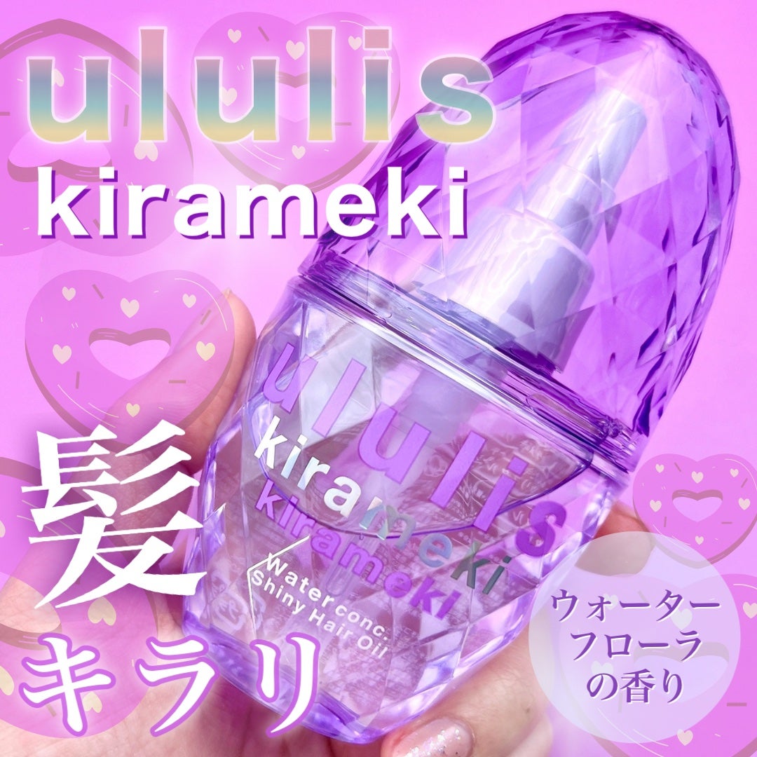 キラメキ ウォーターコンク シャイニー ヘアオイル/ululis/ヘアオイルを使ったクチコミ(1枚目)