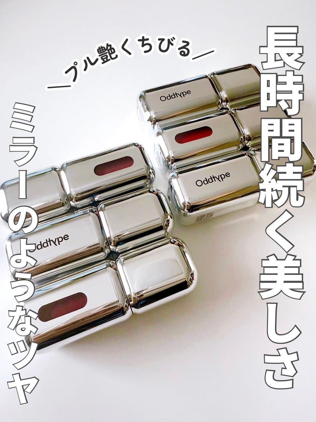 Oddtype オッドタイプ ミラーティント リップ リップカラー 6種セット アンシーン ミラーティント|Oddtypeの効果に関する口コミ